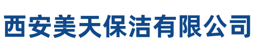 美天保洁汉中站
